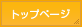トップページ