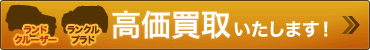 【ランドクルーザー】【ランクルプラド】高価買取いたします!