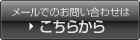 メールでのお問い合わせはこちらから