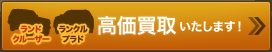 【ランドクルーザー】【ランクルプラド】高価買取いたします!