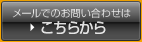メールでのお問い合わせはこちらから