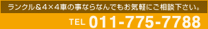 ランクル&4×4車の事ならなんでもお気軽にご相談下さい。 TEL011-751-2228