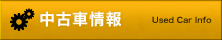 中古車情報