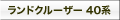 ランドクルーザー40系