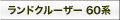ランドクルーザー60系