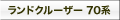 ランドクルーザー70系