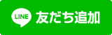 LINE 友達追加